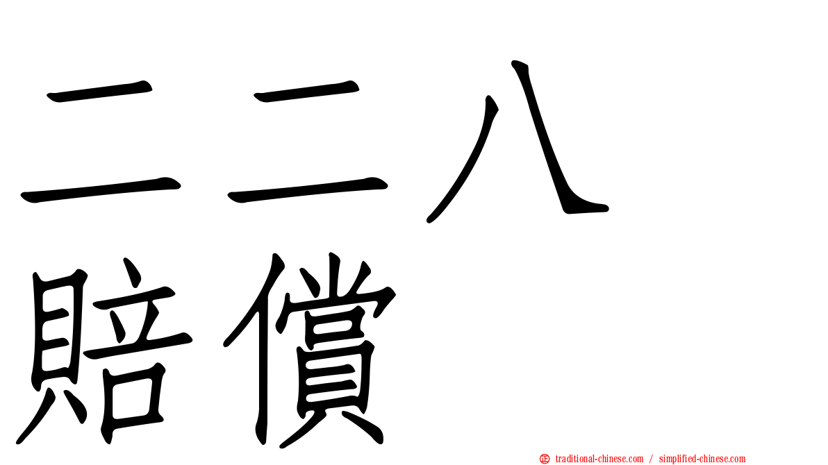 二二八　賠償